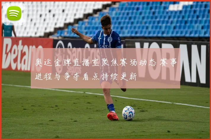 奥运金牌直播室聚焦赛场动态 赛事进程与争夺看点持续更新