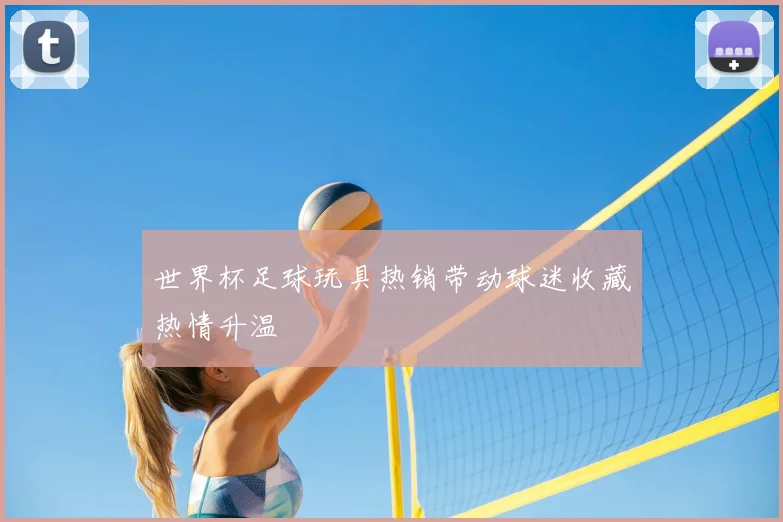 世界杯足球玩具热销带动球迷收藏热情升温