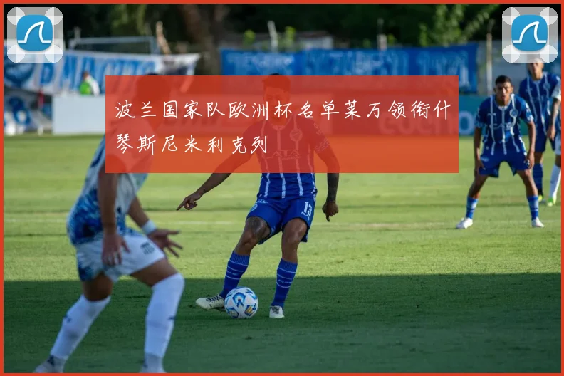 波兰国家队欧洲杯名单莱万领衔什琴斯尼米利克列