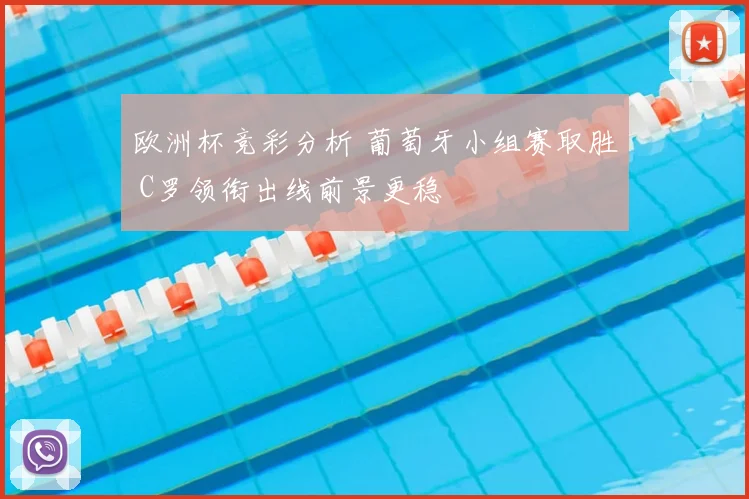 欧洲杯竞彩分析 葡萄牙小组赛取胜 C罗领衔出线前景更稳