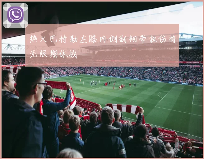 热火巴特勒左膝内侧副韧带扭伤将无限期休战