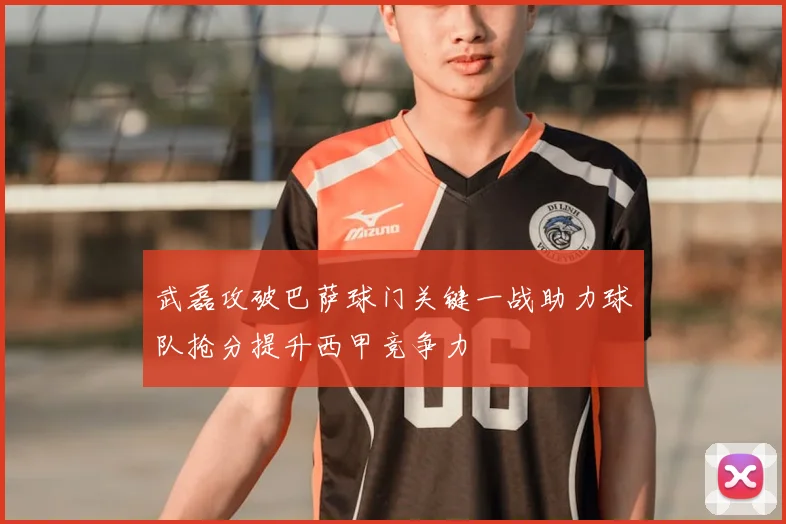 武磊攻破巴萨球门关键一战助力球队抢分提升西甲竞争力