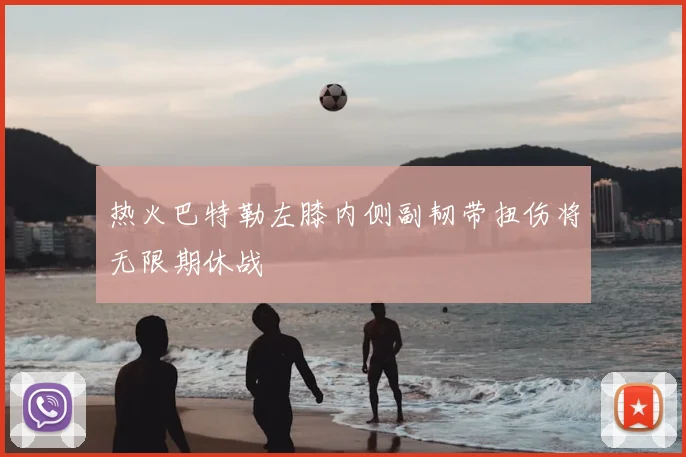 热火巴特勒左膝内侧副韧带扭伤将无限期休战