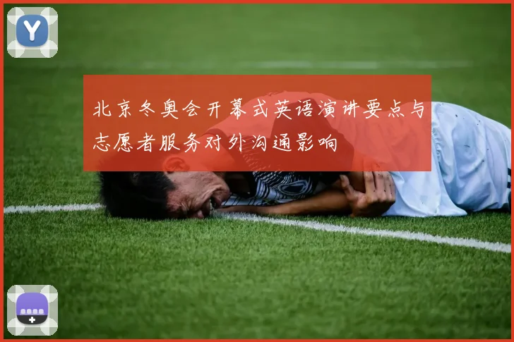 北京冬奥会开幕式英语演讲要点与志愿者服务对外沟通影响