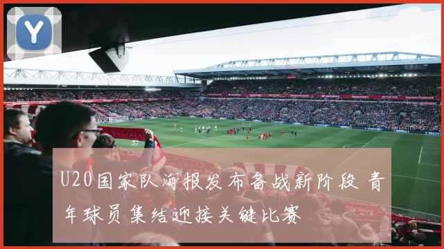 U20国家队海报发布备战新阶段 青年球员集结迎接关键比赛